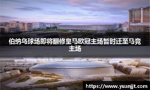 伯纳乌球场即将翻修皇马欧冠主场暂时迁至马竞主场