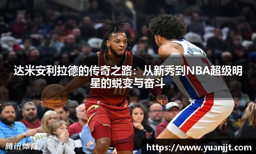 达米安利拉德的传奇之路：从新秀到NBA超级明星的蜕变与奋斗