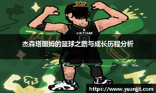 杰森塔图姆的篮球之路与成长历程分析