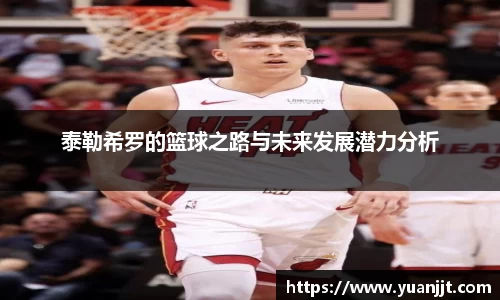 泰勒希罗的篮球之路与未来发展潜力分析