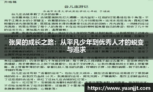 张昊的成长之路：从平凡少年到优秀人才的蜕变与追求