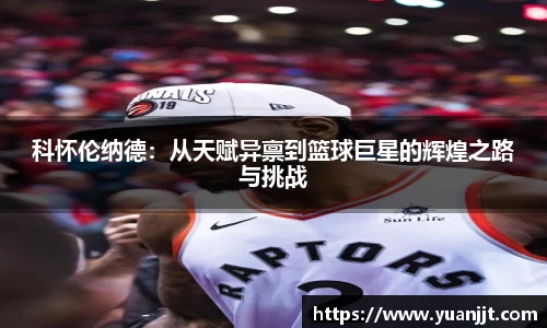 科怀伦纳德：从天赋异禀到篮球巨星的辉煌之路与挑战