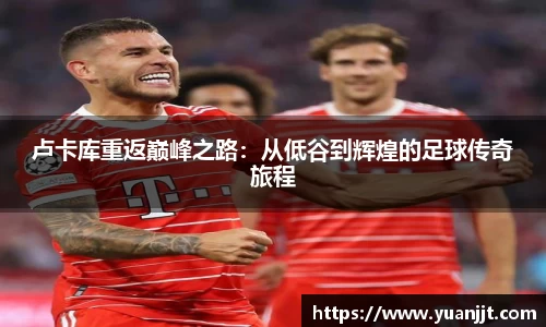 卢卡库重返巅峰之路：从低谷到辉煌的足球传奇旅程