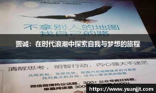 贾诚：在时代浪潮中探索自我与梦想的旅程
