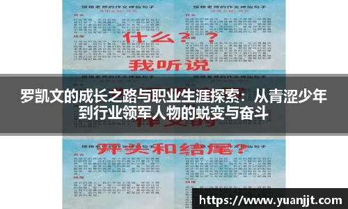 罗凯文的成长之路与职业生涯探索：从青涩少年到行业领军人物的蜕变与奋斗