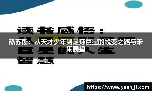 热苏斯：从天才少年到足球巨星的蜕变之路与未来展望