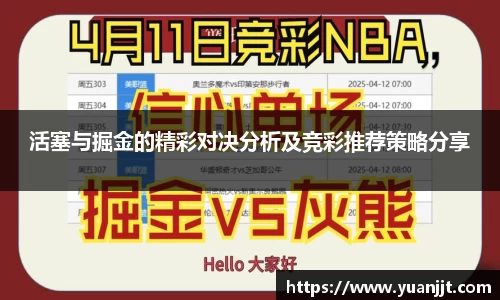活塞与掘金的精彩对决分析及竞彩推荐策略分享