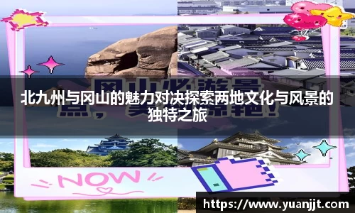 北九州与冈山的魅力对决探索两地文化与风景的独特之旅