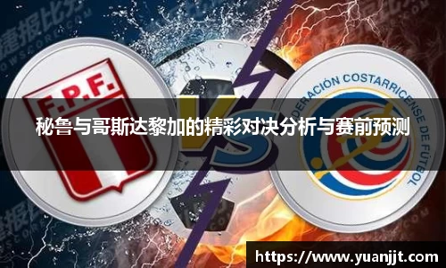 秘鲁与哥斯达黎加的精彩对决分析与赛前预测