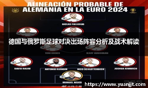 德国与俄罗斯足球对决出场阵容分析及战术解读