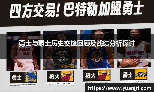 勇士与爵士历史交锋回顾及战绩分析探讨