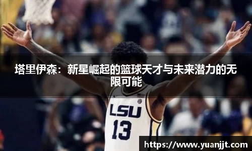 塔里伊森：新星崛起的篮球天才与未来潜力的无限可能