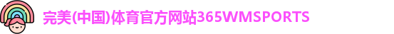 365WM完美体育